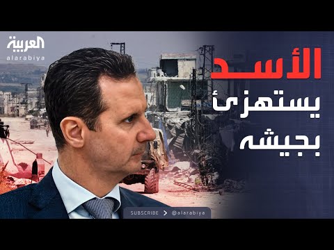 العاشرة | الأسد يسخر من جيشه ويستهزئ بالسوريين في تسريبات جديدة