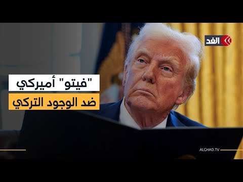 ترمب يؤكد سعي دول إلى نزع سلاح حماس.. وواشنطن تتحفظ على الدور التركي في غزة
