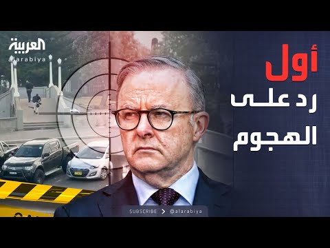 أخبار الصباح | أستراليا تتجه لتشديد قوانين الأسلحة بعد هجوم سيدني