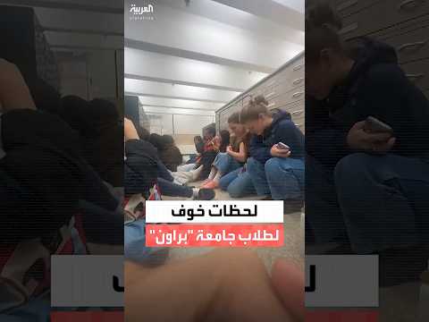 فيديو لطلاب جامعة "براون" الأميركية يحتمون ويخرجون من المبنى بعد إطلاق النار