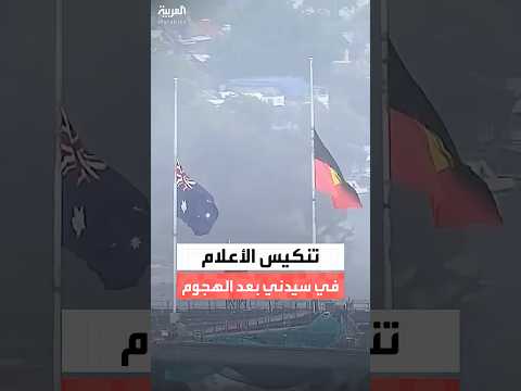 تنكيس الأعلام في أستراليا حداداً على ضحايا حادث إطلاق النار