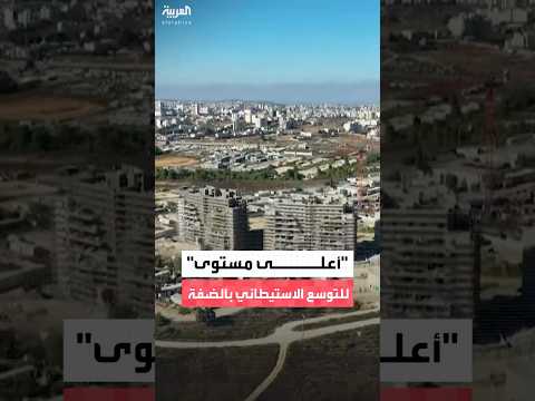 الأمم المتحدة: التوسع الاستيطاني الإسرائيلي في الضفة الغربية يبلغ أعلى مستوى له منذ عام 2017