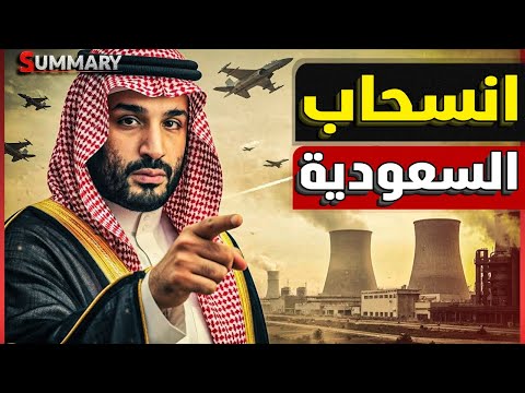 السعودية توقف مشروع مدينة نيوم و تبدأ الضغط لبناء مفاعلات نووية و تصنيع دفاع جوي