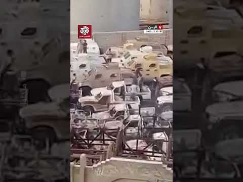 تفحم قسم من الآليات العسكرية داخل ميناء المكلا في اليمن بعد قصف جوي للتحالف