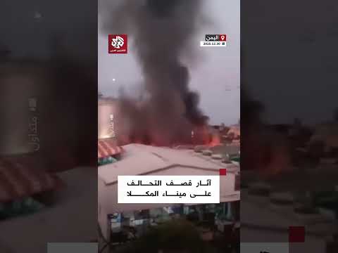آثار القصف الجوي الذي نفذه التحالف على شحنة أسلحة داخل ميناء المكلا شرقي اليمن
