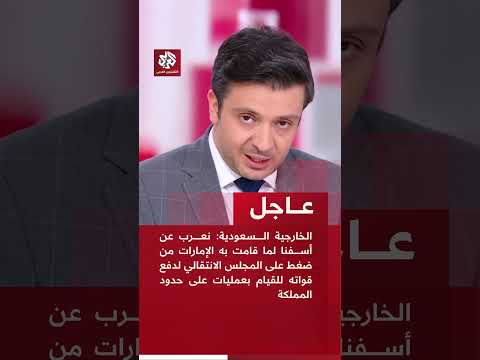 عاجل | الخارجية السعودية: الخطوات التي قامت بها الإمارات خطيرة ولا تخدم تحقيق الأمن في اليمن