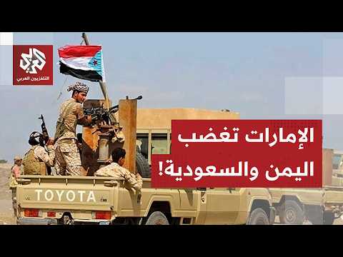 وكيل وزارة الإعلام اليمنية: اليمن قد يتخذ إجراءات قانونية في حال رفض قوات الإمارات الانسحاب من اليمن