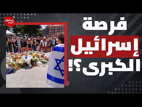 كيف يمكن أن يُشكل هجوم سيدني في أستراليا نقطة تحول لصالح إسرائيل بعد الإبادة؟ | المشهد اليوم