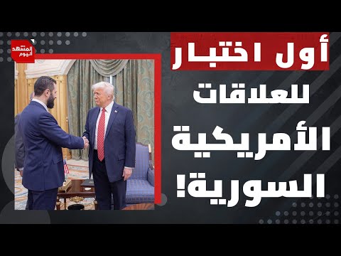عن ماذا يكشف الهجوم على القوات الأمريكية في منطقة تدمر السورية؟ | المشهد اليوم