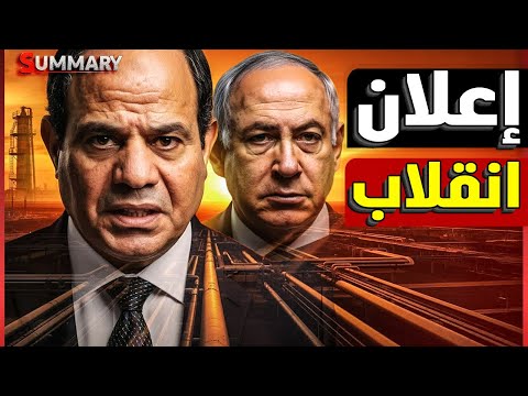 إسرائيل تطلق جرس الإنذار بعد فتح آبار الغاز الإسرائيلية بالقوة تجاه مصر و كشف قوة صواريخ مصر
