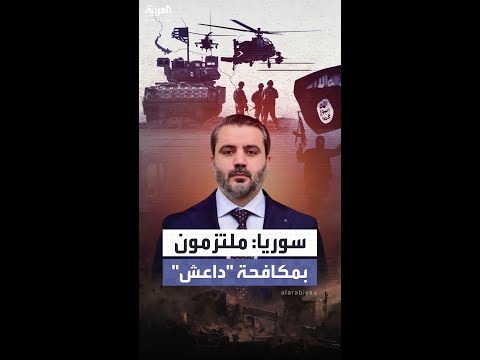 بعد القصف الأميركي.. الخارجية السورية: سنواصل تكثيف العمليات العسكرية ضد داعش في جميع المناطق