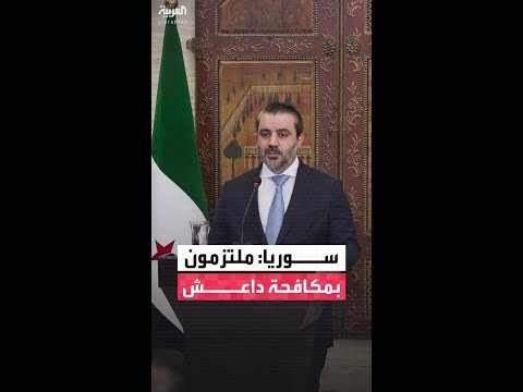 الخارجية السورية تؤكد التزام دمشق بمكافحة داعش وتكثيف العمليات ضد التنظيم