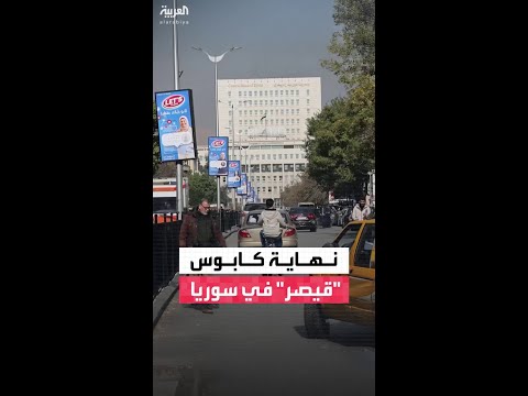 رفع عقوبات "قانون قيصر" عن دمشق يدخل حيّز التنفيذ ويفتح آفاقًا واعدة أمام الاقتصاد السوري