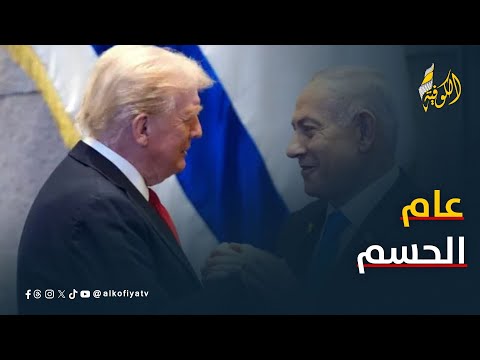 بعد تصريحات ترامب الصادمة.. 2026 عام الحسم