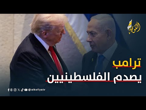 تصريحات صادمة من ترامب للفلسطينيين بعد لقائه بنتنياهو