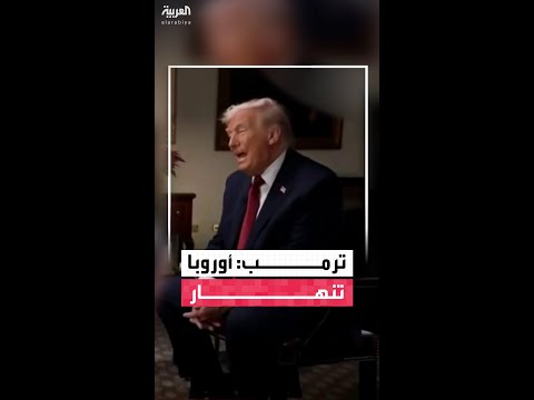 الرئيس الأميركي دونالد ترمب: لا أريد إدارة أوروبا.. والقارة مهددة بالدمار