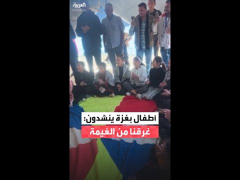 أغنية لأطفال بغزة: "غرقنا من الغيمة.. يا الله احمينا"