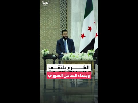 الشرع يلتقي وجهاء الساحل ويؤكد: العبث بالورقة الطائفية خطر كبير يهدد وحدة السوريين