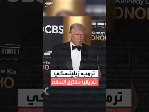 ترمب: زيلينسكي لم يقرأ مقترح السلام رغم موافقة فريقه وروسيا