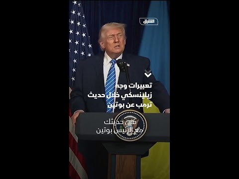 تعبيرات وجه زيلينسكي خلال حديث ترمب عن بوتين