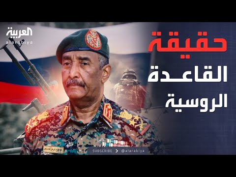 البرهان يكشف حقيقة إنشاء قاعدة عسكرية روسية مقابل التسليح