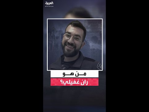 من هو ران غفيلي آخر جثة إسرائيلية متبقية داخل قطاع غزة؟