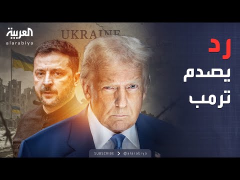 أخبار الصباح | زيلينسكي يفاجئ أميركا برده بعد اجتماع مع قادة أوروبا