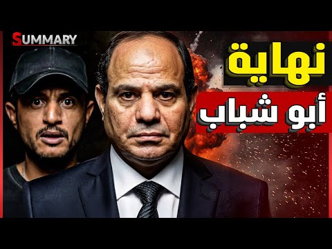 مجزرة على الحدود المصرية تؤدي لانقلاب في صالح الجيش المصري و نتنياهو يستغيث
