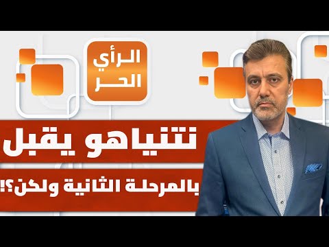 تلميح خطير من ترمب خلال زيارة نتنياهو الخامسة لأمريكا؟! | الرأي الحر