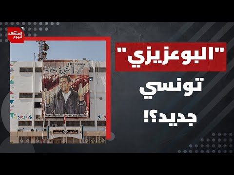 ماذا بعد اشتباكات مدينة القيروان بين الشرطة ومحتجين تونسيين؟ |المشهد اليوم