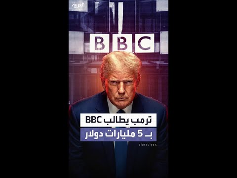 الرئيس ترمب يطالب "بي بي سي" بـ 5 مليارات دولار