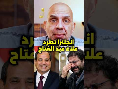 انجلترا و طرد علاء عبد الفتاح