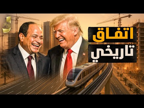 اتفاق ترامب والسيسي التاريخى زلزال اقتصادي سيجعل مصر البديل العالمي للصين ومفاجأة الديون