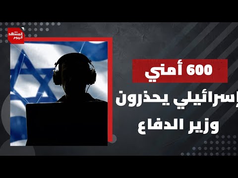 لماذا قرر 600 قائد أمني اسرائيلي تحذير وزير الدفاع والاعتراض على نتنياهو؟ | المشهد اليوم