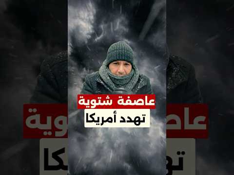 عاصفة شتوية عنيفة تهدّد الملايين في أميركا وتعطّل السفر وتقطع الكهرباء