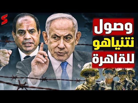 عاجل | نتنياهو يلتقي السيسي في القاهرة لتوقيع صفقة الغاز و انسحاب الجيش المصري من سيناء