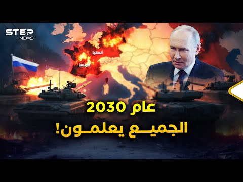 الفرنسيون والألمان يعلمون متى سيغزوهم بوتين..عام 2030 حين ستركع العجوز أمام الدب