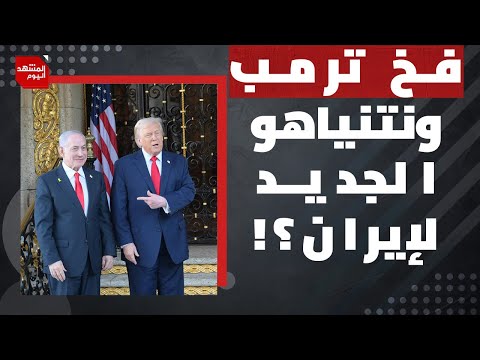مجاملات على إيقاع الدماء..ما تفاصيل لقاء ترمب ونتنياهو؟ | المشهد اليوم
