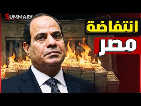 عاجل | السيسي يرفض لقاء نتنياهو بعد تقارير اقتصادية عاجلة و ارتفاع الاحتياطي النقدي