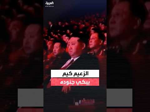 زعيم كوريا الشمالية يبكي جنوده القتلى في روسيا