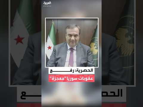 حاكم مصرف سوريا المركزي عبدالقادر الحصرية لـ"العربية": رفع العقوبات عن دمشق "معجزة".