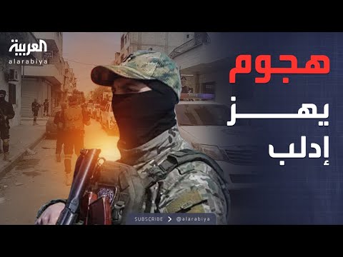 أخبار الصباح | إطلاق نار مجهول.. مقتل 4 من عناصر الداخلية السورية بريف إدلب