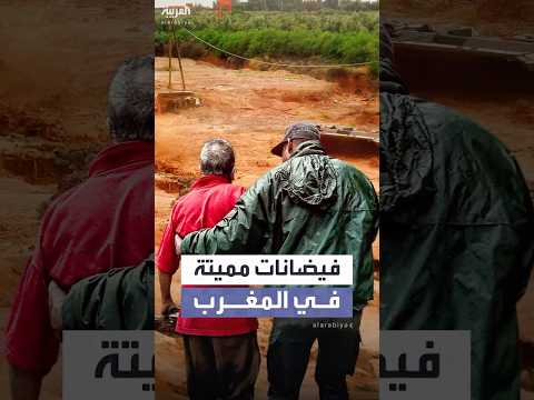 في المغرب.. فيضانات تجتاح إقليم آسفي وتودي بحياة 21 شخصاً على الأقل
