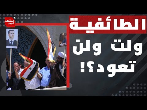 من الطرف الحقيقي الذي يقف وراء مظاهرات الساحل الأخيرة في سوريا؟ | المشهد اليوم