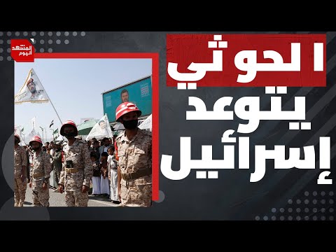 لماذا هدد الحوثيون إسرائيل بعد اعترافها بإقليم أرض الصومال؟| المشهد اليوم