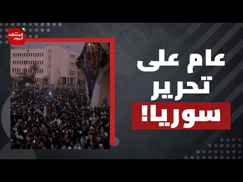 كيف سيواجه الشعب السوري التحديات الداخلية والخارجية بعد عام على سقوط الأسد؟ | المشهد اليوم