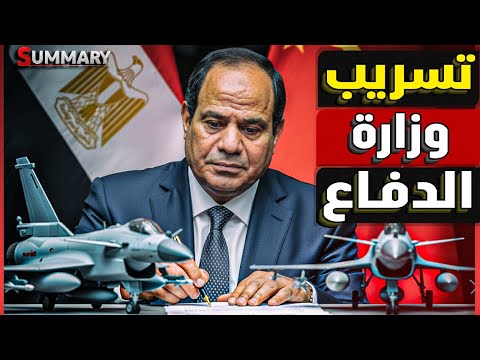 تسريب عسكري | الصين تعلن وصول مقاتلاتها الشبحية للمطارات المصرية بعد معرض Edex