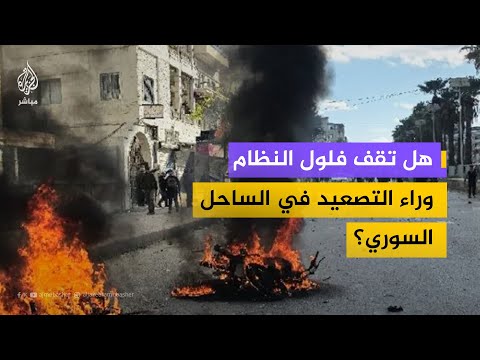 تفجيرات واعتداءات في الساحل السوري.. من يحاول إشعال الفوضى؟