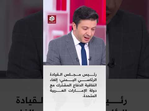 رئيس مجلس القيادة الرئاسي اليمني: على كل القوات الإماراتية الخروج من الأراضي اليمنية خلال 24 ساعة