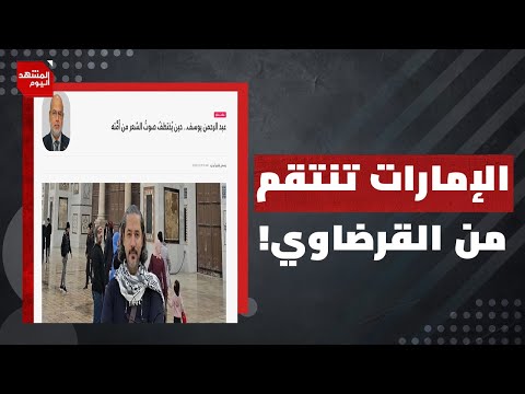 د. وصفي عاشور يفتح ملف اختطاف الإمارات للشاعر عبدالرحمن القرضاوي | المشهد اليوم